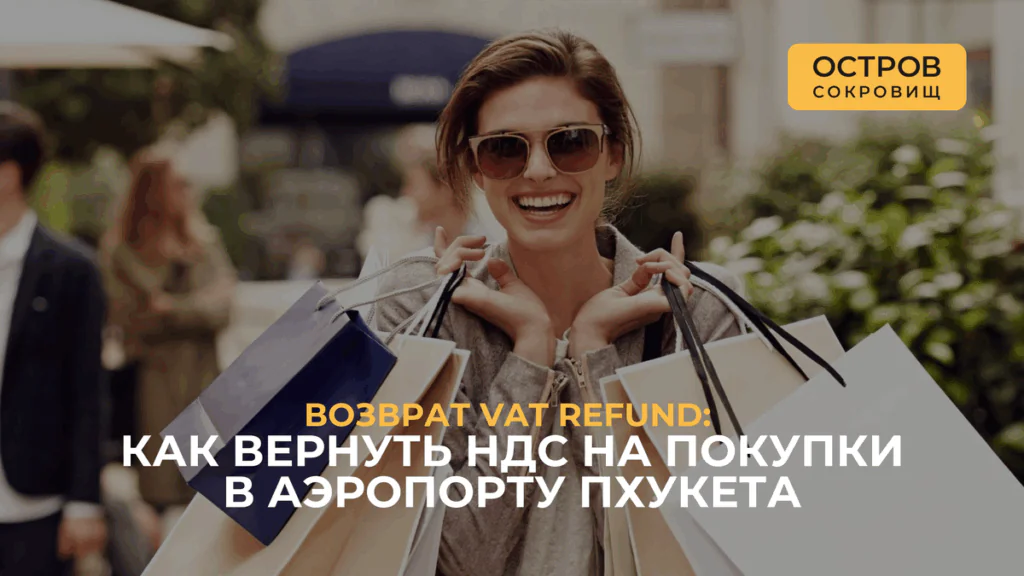 Счастливая туристка вернула ндс в Таиланде